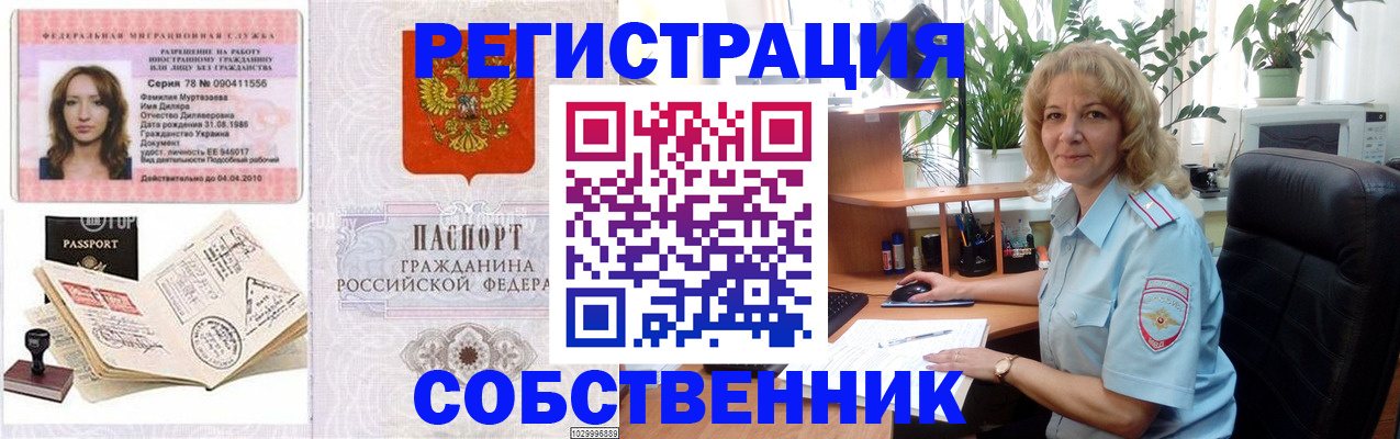 временная регистрация купить в Орске