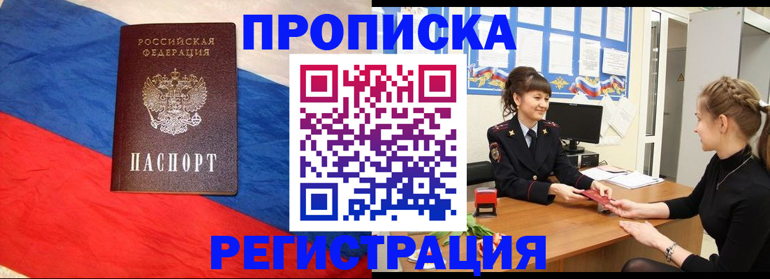 прописка для работы в Орске