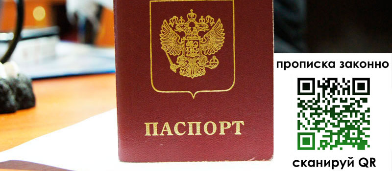 регистрация в Орске прописка в Орске